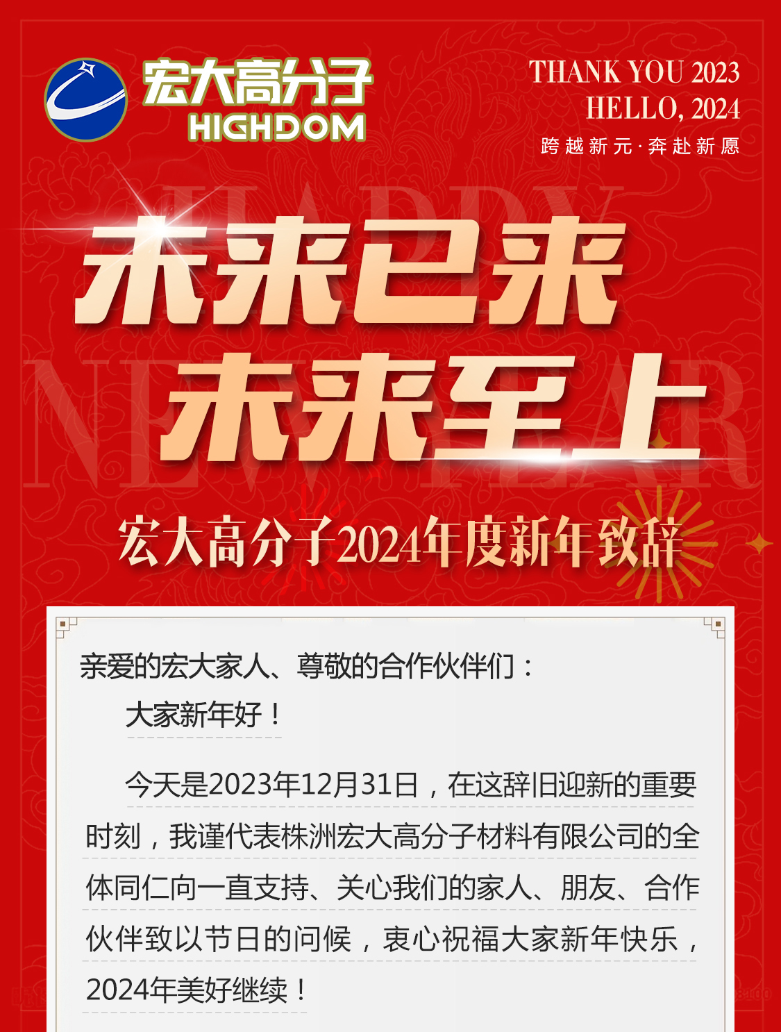 未來已來，未來至上——宏大高分子2024年度新年致辭