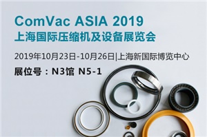 【展會(huì)預(yù)告】ComVac ASIA2019上海國際壓縮機(jī)及設(shè)備展覽會(huì)