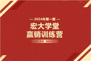 【宏大學(xué)堂|贏銷訓(xùn)練營|2024開年集訓(xùn)】夯實(shí)基礎(chǔ) 強(qiáng)化內(nèi)功